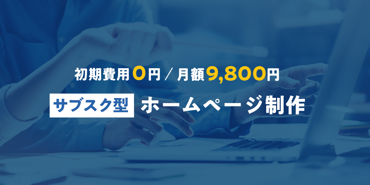 サブスク型ホームページ制作【初期費用0円・月額9,800円〜】東京渋谷区 